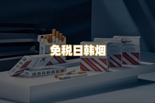 免税日韩烟